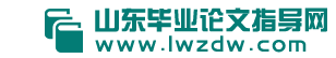 山东毕业论文指导网