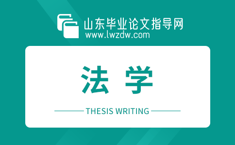 2023年山东毕业论文法学摘要5篇