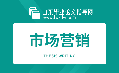 2023年山东毕业论文市场营销摘要5篇