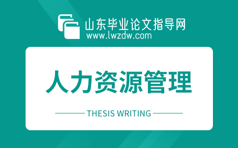 人力资源管理论文致谢5篇