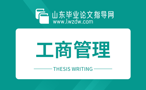 2023年山东毕业论文工商管理选题方向