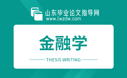 2023年山东毕业论文金融学摘要5篇