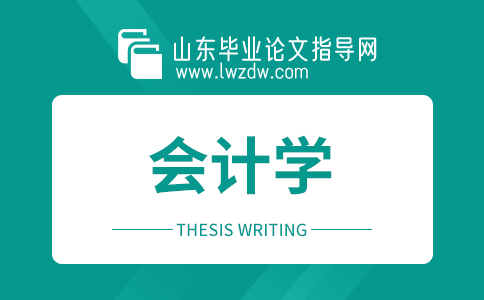 2023年山东毕业论文会计学摘要5篇