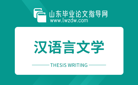 2023年山东毕业论文汉语言文学摘要5篇