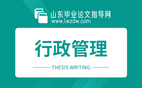 2023年山东毕业论文行政管理摘要5篇