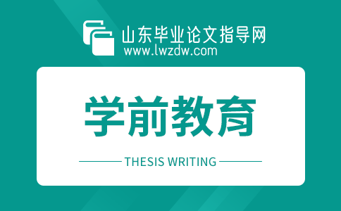 2023年山东毕业论文学前教育选题方向