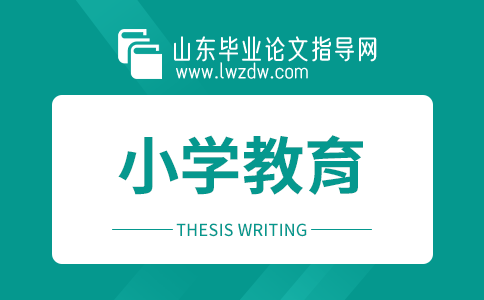 2023年山东毕业论文小学教育选题方向