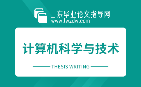 2023年山东毕业论文计算机科学与技术摘要5篇