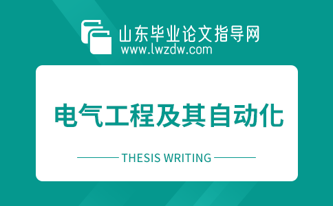 2023年山东毕业论文电气工程及其自动化摘要5篇