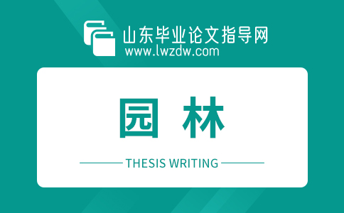 2023年山东毕业论文园林摘要5篇