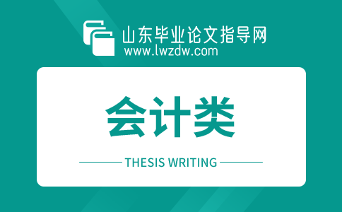 2023年山东毕业论文会计类参考文献大全