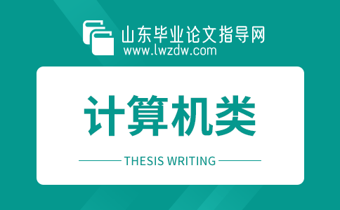 2023年山东毕业论文计算机类参考文献大全