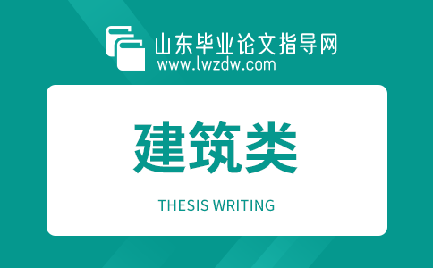 2023年山东毕业论文建筑类参考文献大全