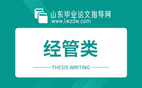 2023年山东毕业论文经管类参考文献大全