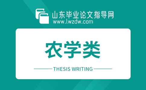 2023年山东毕业论文农学类参考文献大全