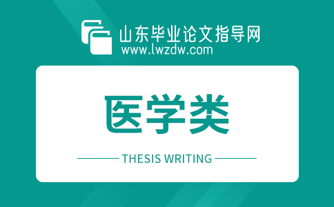 2023年山东毕业论文医学类参考文献大全