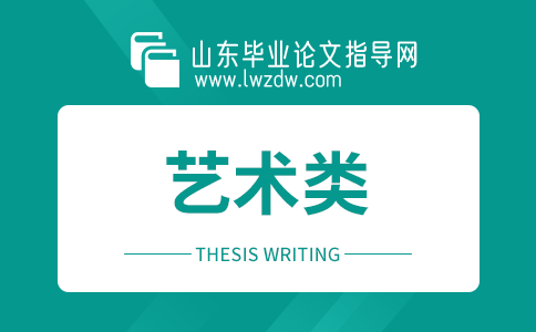 2023年山东毕业论文艺术类参考文献大全