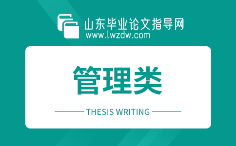 山东成考工商管理专业论文