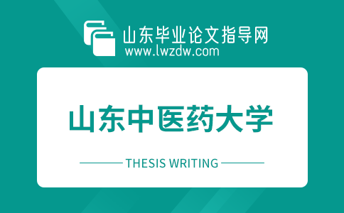 山东中医药大学继续教育学院本科生毕业论文（设计）撰写规范