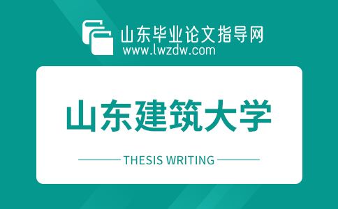 山东建筑大学毕业生毕业设计（论文）写作要求