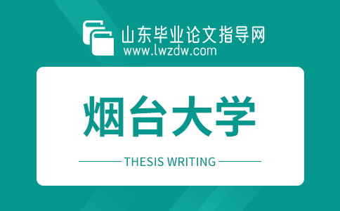 烟台大学本科生毕业论文（设计）基本格式要求