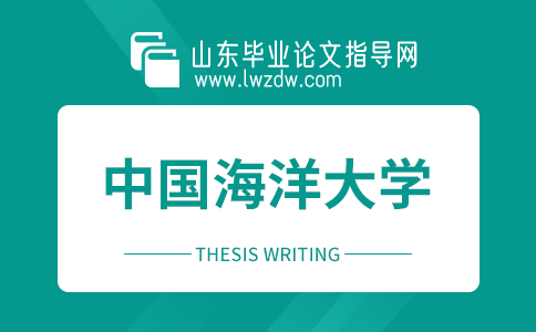 中国海洋大学成人高等教育本科毕业论文写作要求