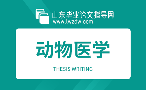 2023年山东毕业论文动物医学选题方向