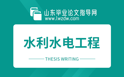 2023年山东毕业论文水利水电工程选题方向