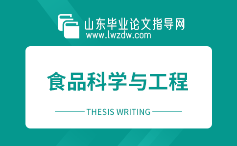 2023年山东毕业论文食品科学与工程选题方向