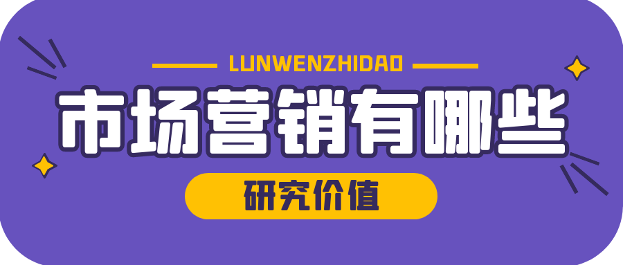 市场营销有哪些研究价值(图1)