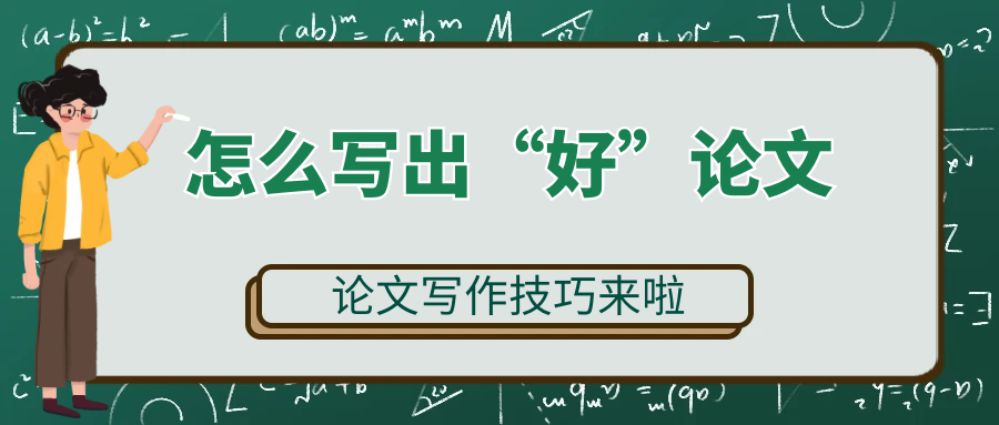 怎么写出一篇好论文