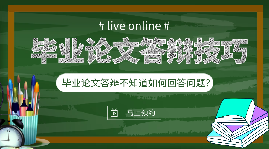 还在为答不出答辩老师的问题而烦恼吗？毕业论文答辩小技巧来啦！