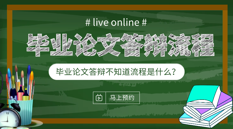 毕业论文答辩注意事项以及流程