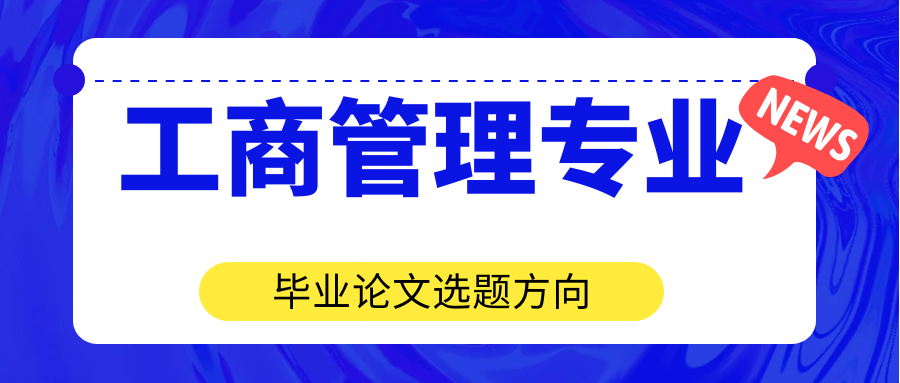 工商管理专业毕业论文选题方向