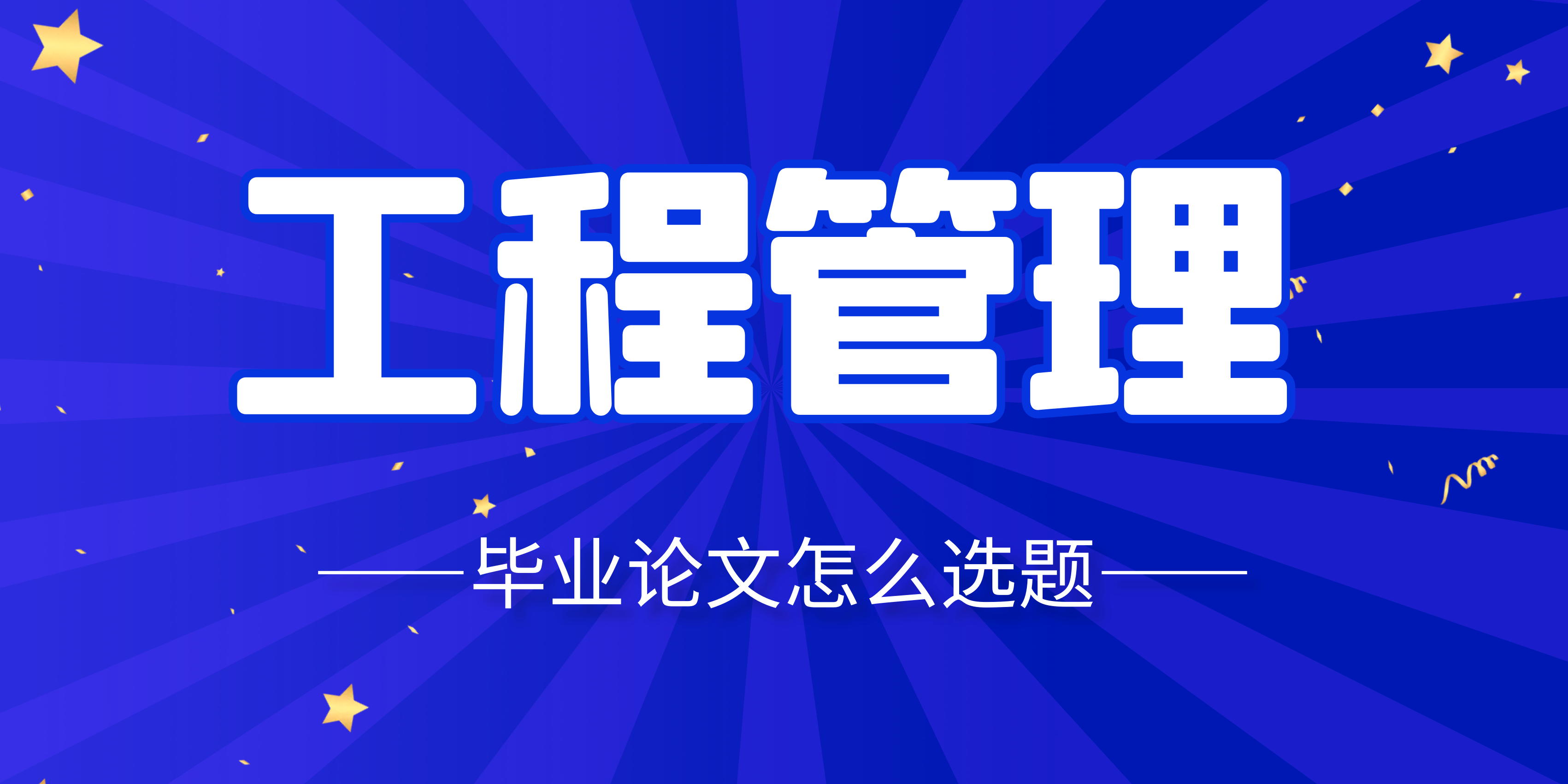 工程管理毕业论文怎么选题