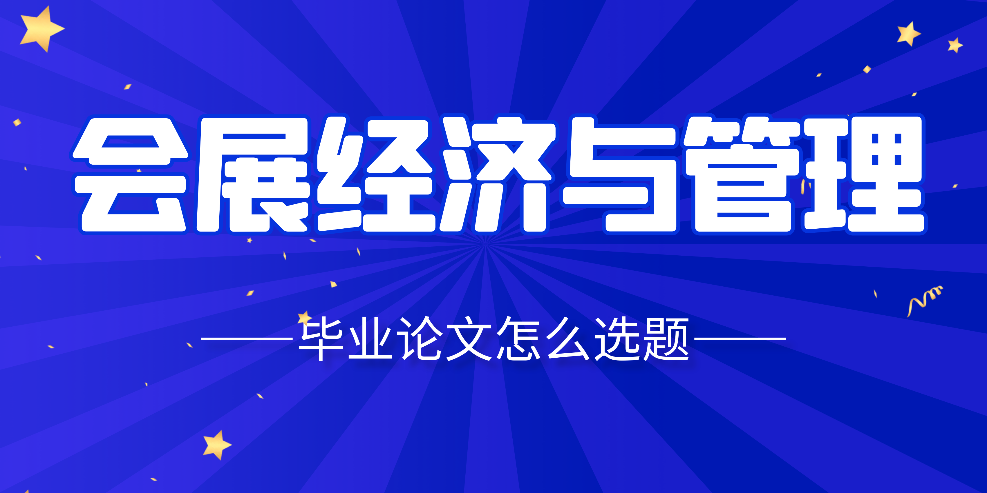 会展经济与管理论文怎么选题