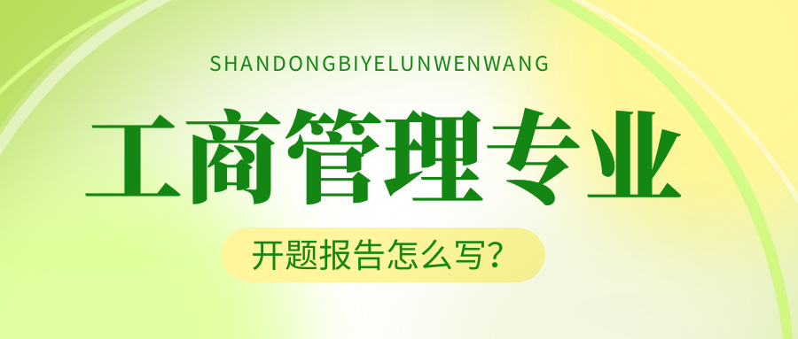 工商管理专业开题报告怎么写？