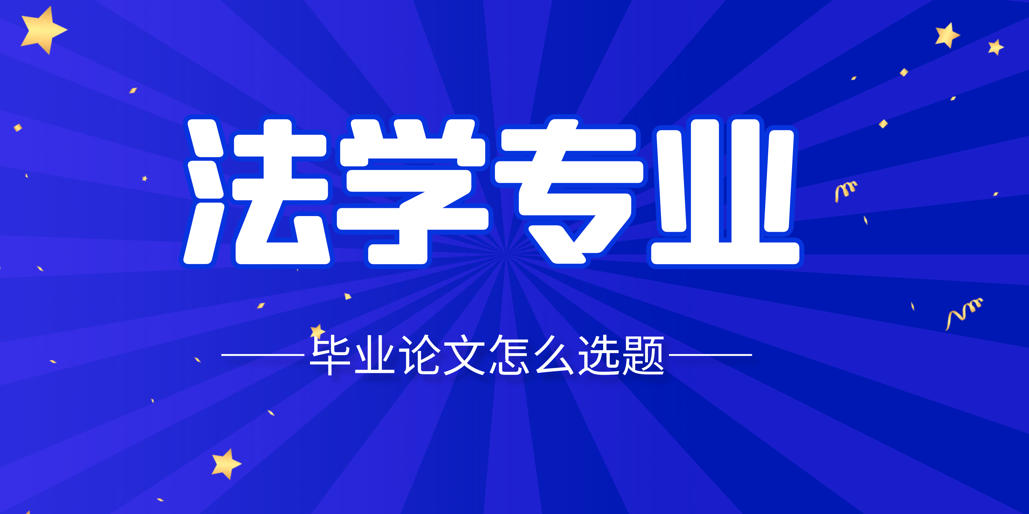 法学毕业论文选题怎么选