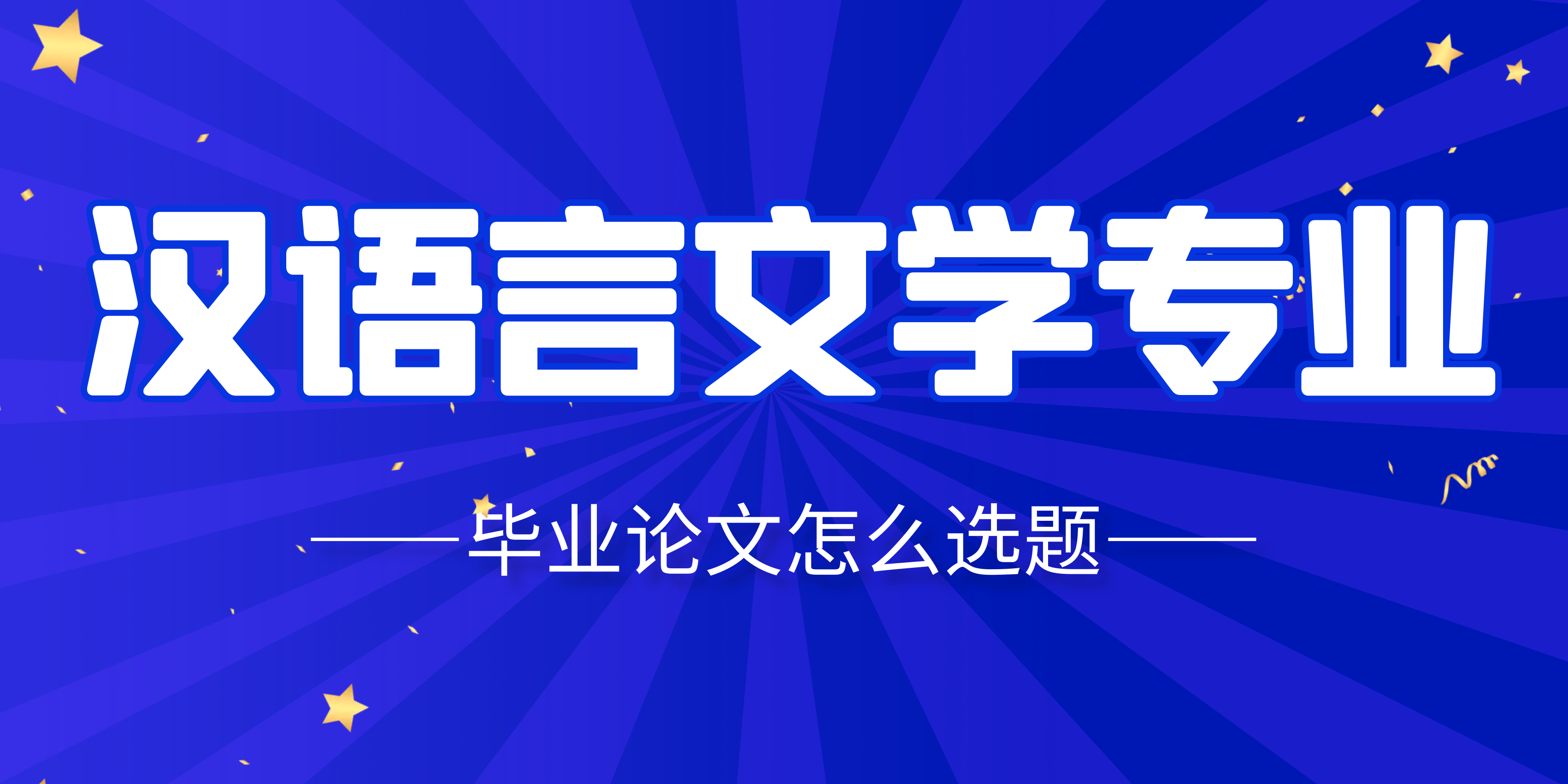 汉语言文学专业毕业论文怎么选题