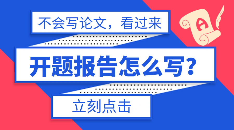 开题报告不知道怎么写？看过来！