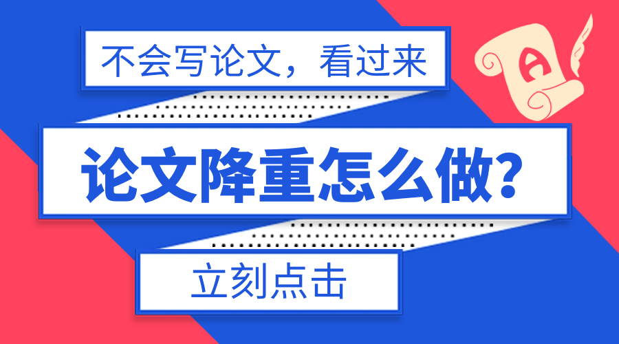 怎样有效、快速的降重！