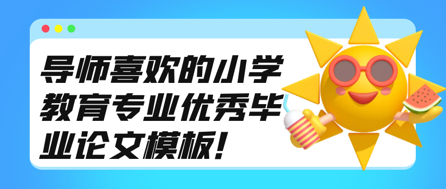 导师喜欢的小学教育专业优秀毕业论文模板！