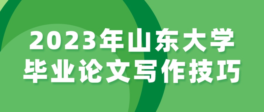 2023年山东大学毕业论文写作技巧