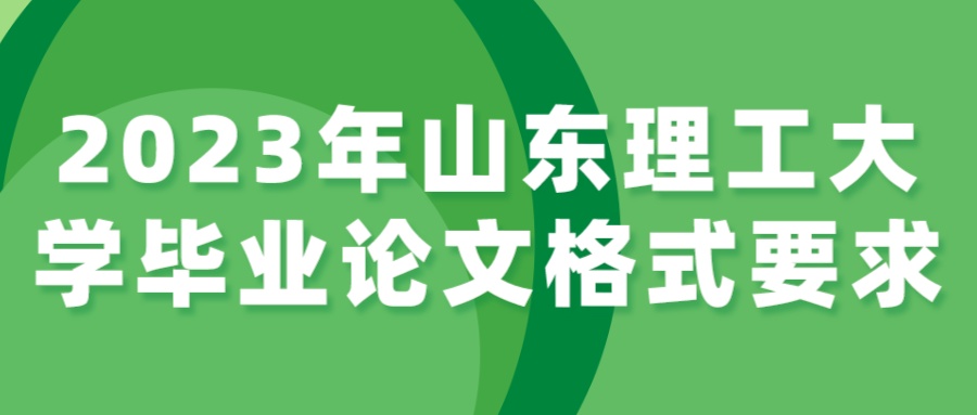 2023年山东理工大学毕业论文格式要求(图1)