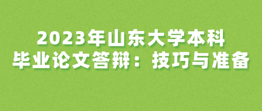 2023年山东大学本科毕业论文答辩：技巧与准备