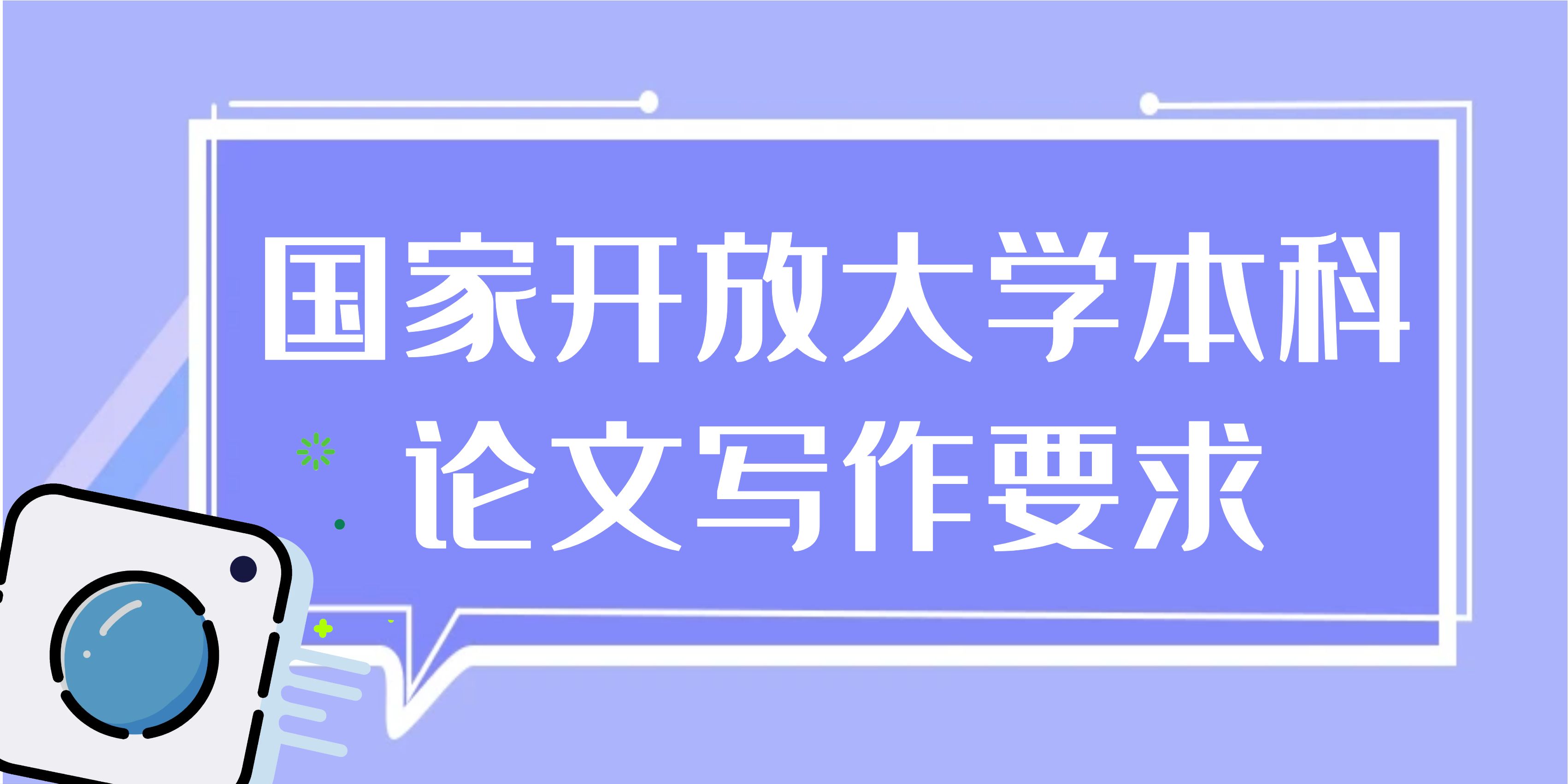 国家开放大学本科论文写作要求