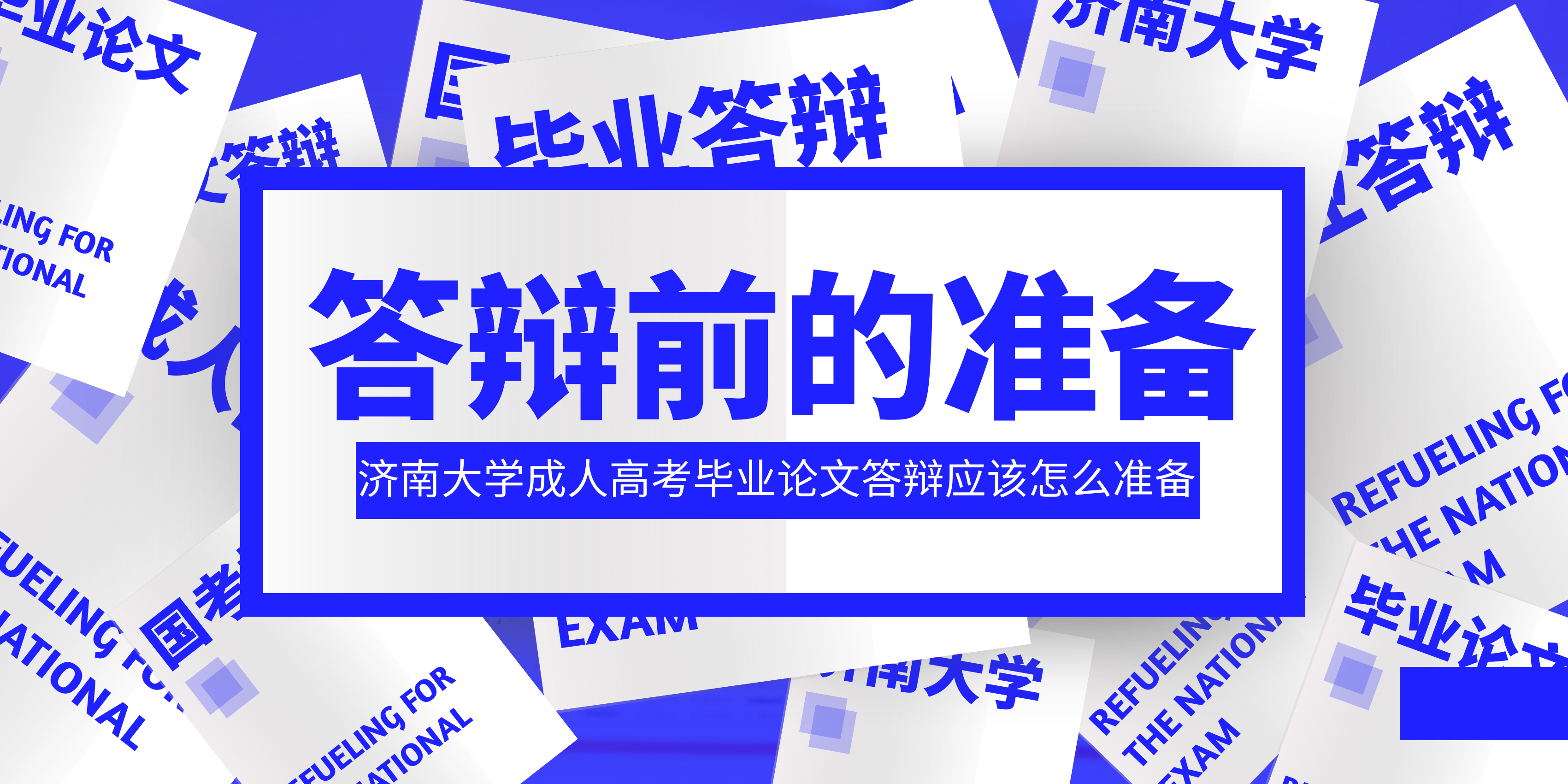 济南大学成人高考本科论文答辩前的准备