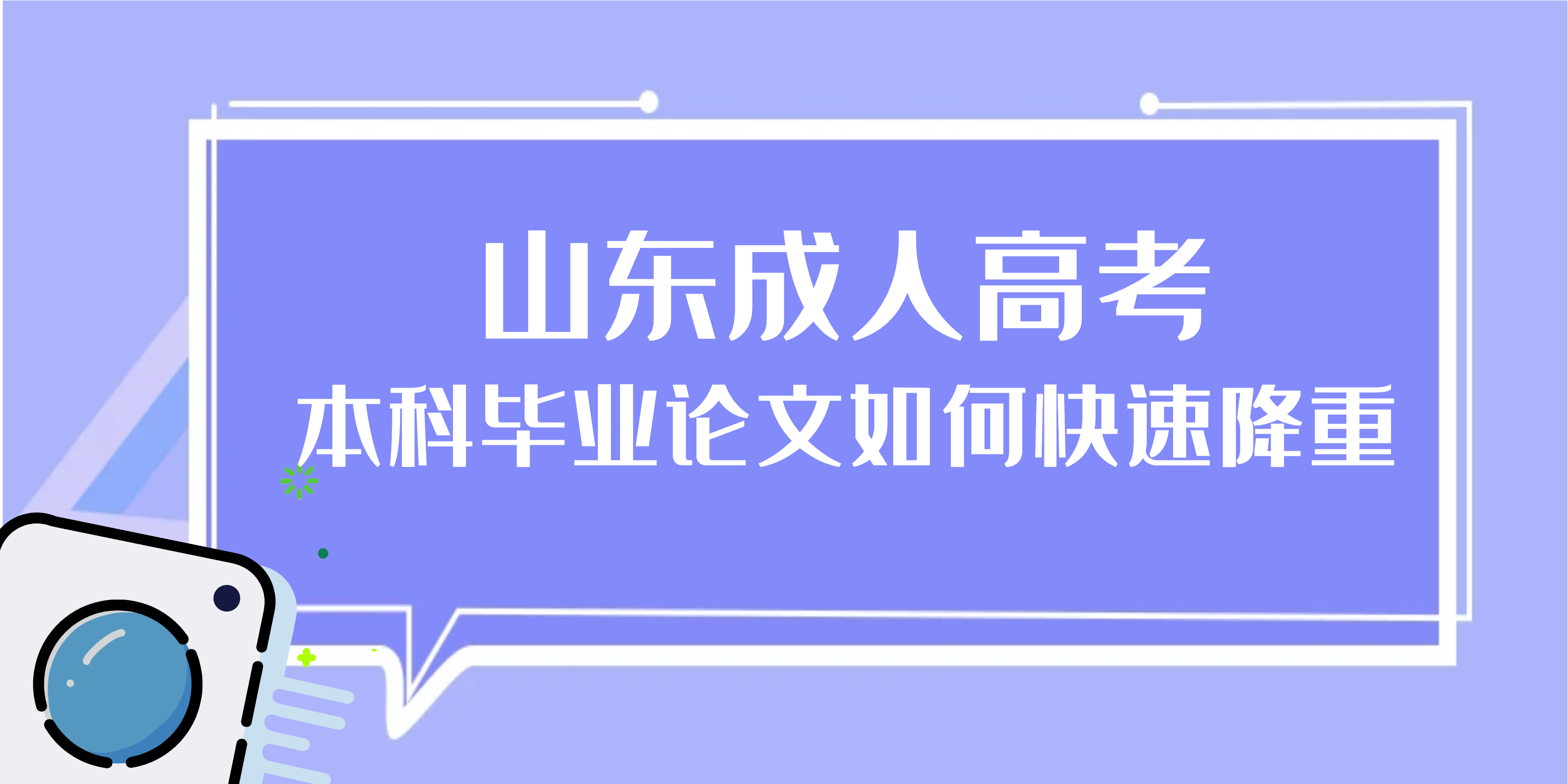 山东成人高考本科论文怎样快速降重！