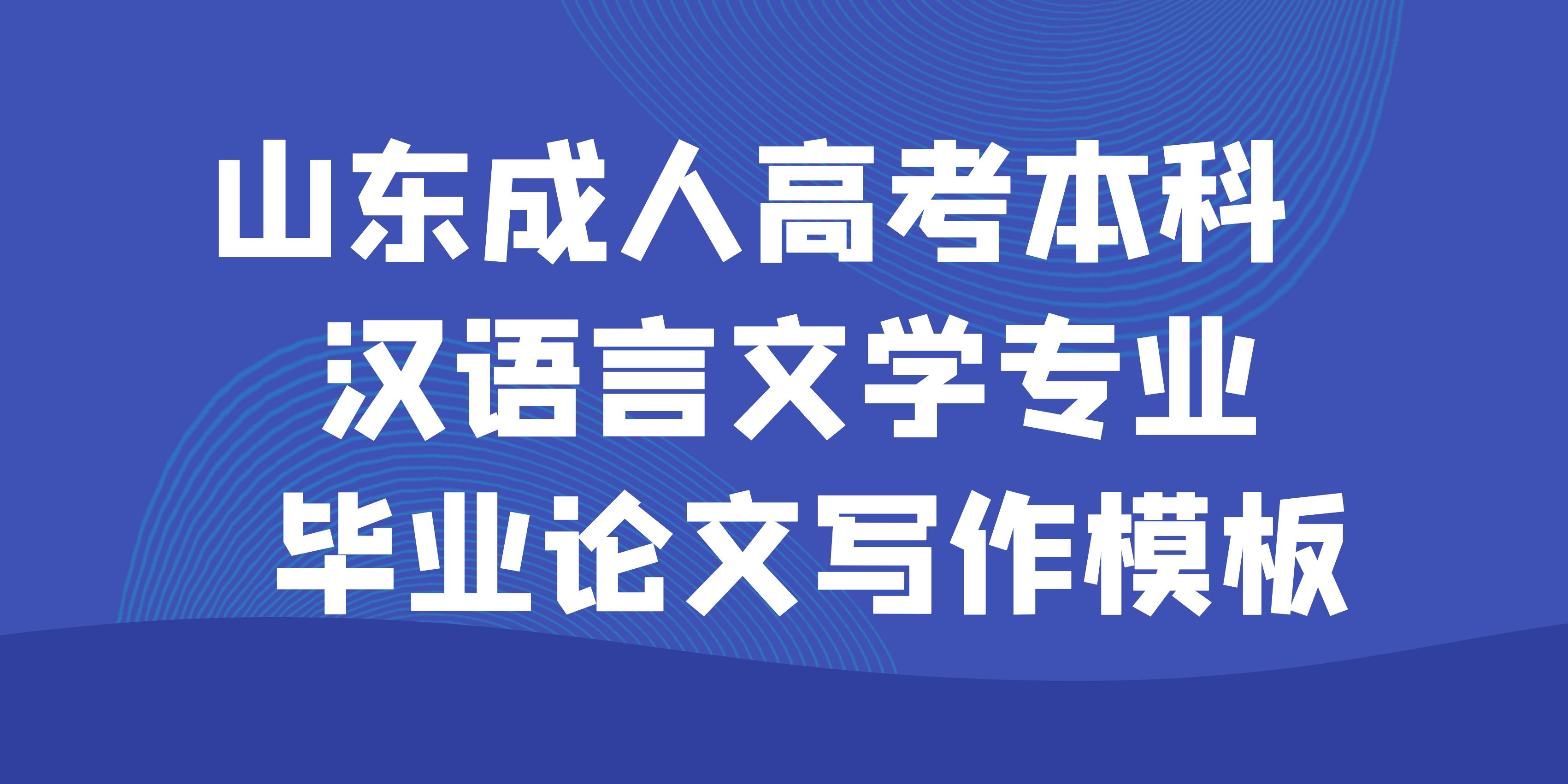 山东成人高考本科汉语言文学专业毕业论文写作模板