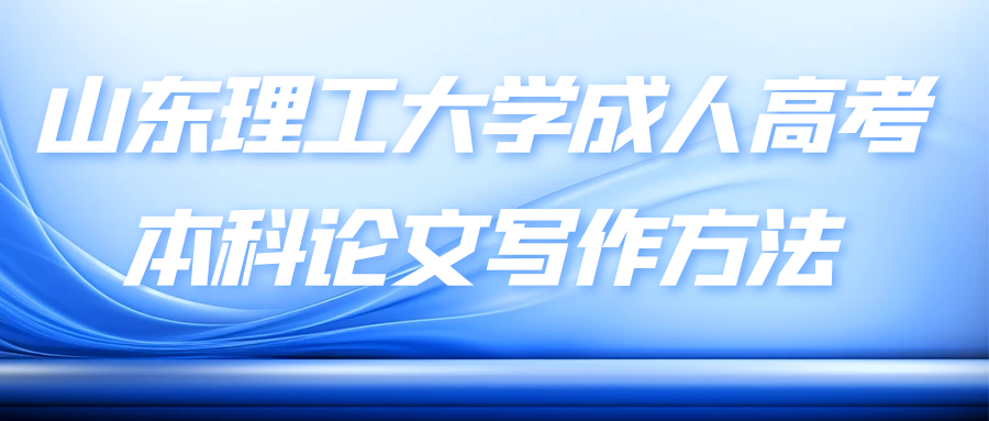 山东理工大学成人高考本科论文写作方法(图1)